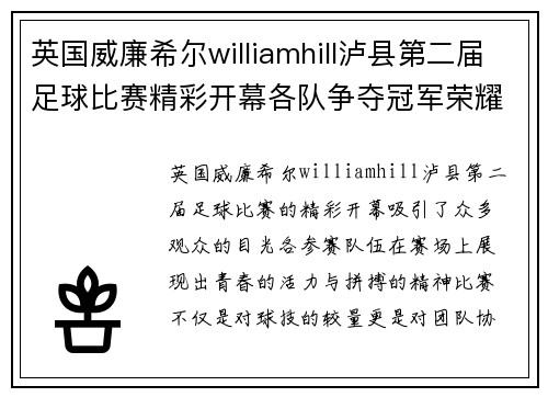 英国威廉希尔williamhill泸县第二届足球比赛精彩开幕各队争夺冠军荣耀展现青春风采