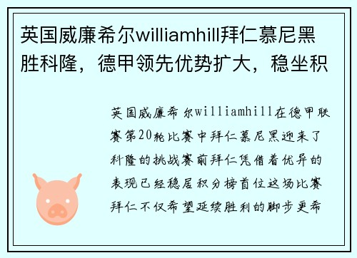 英国威廉希尔williamhill拜仁慕尼黑胜科隆，德甲领先优势扩大，稳坐积分榜首位