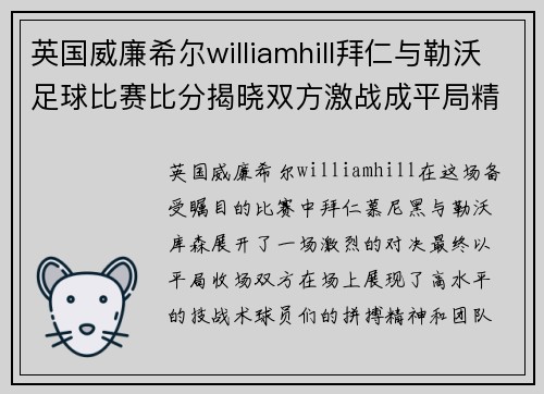 英国威廉希尔williamhill拜仁与勒沃足球比赛比分揭晓双方激战成平局精彩纷呈