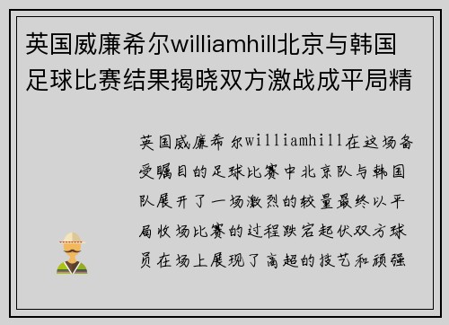 英国威廉希尔williamhill北京与韩国足球比赛结果揭晓双方激战成平局精彩纷呈
