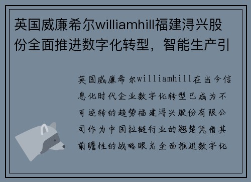英国威廉希尔williamhill福建浔兴股份全面推进数字化转型，智能生产引领行业发展