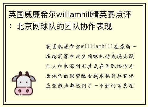 英国威廉希尔williamhill精英赛点评：北京网球队的团队协作表现