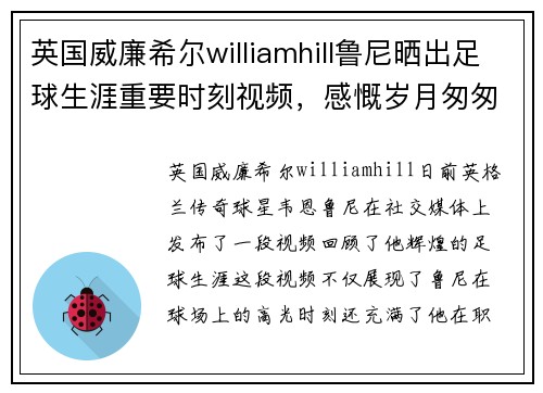 英国威廉希尔williamhill鲁尼晒出足球生涯重要时刻视频，感慨岁月匆匆，时光不负有心人