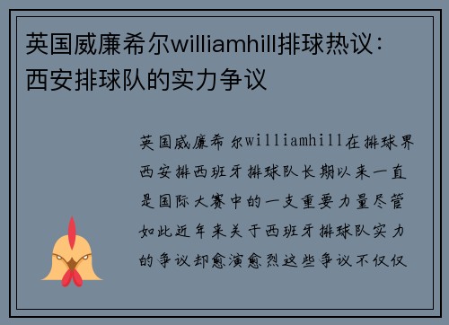 英国威廉希尔williamhill排球热议：西安排球队的实力争议