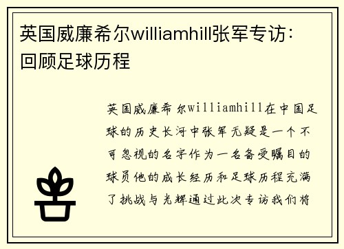 英国威廉希尔williamhill张军专访：回顾足球历程