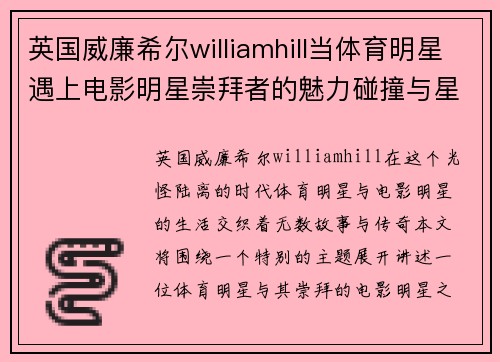 英国威廉希尔williamhill当体育明星遇上电影明星崇拜者的魅力碰撞与星光交织的传奇故事