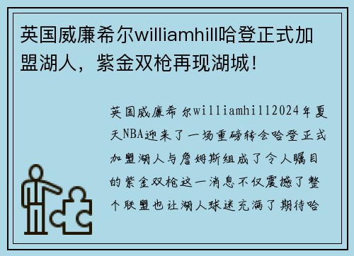 英国威廉希尔williamhill哈登正式加盟湖人，紫金双枪再现湖城！