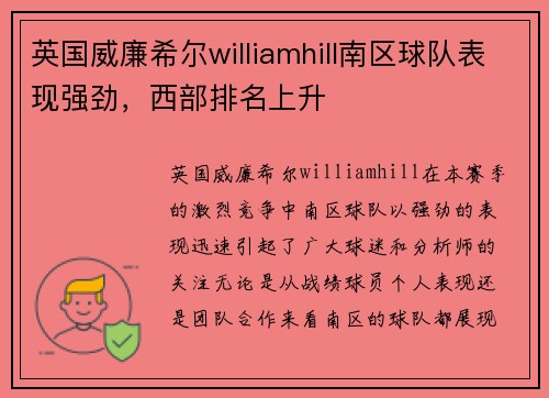 英国威廉希尔williamhill南区球队表现强劲，西部排名上升