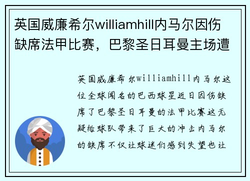 英国威廉希尔williamhill内马尔因伤缺席法甲比赛，巴黎圣日耳曼主场遭遇挑战