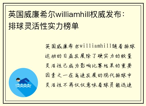英国威廉希尔williamhill权威发布：排球灵活性实力榜单