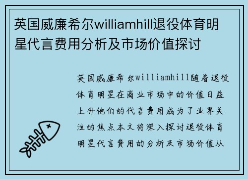 英国威廉希尔williamhill退役体育明星代言费用分析及市场价值探讨
