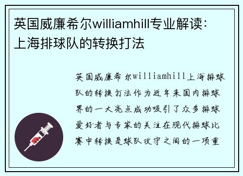 英国威廉希尔williamhill专业解读：上海排球队的转换打法