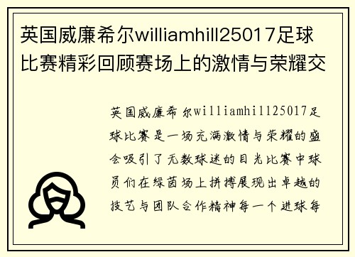 英国威廉希尔williamhill25017足球比赛精彩回顾赛场上的激情与荣耀交织的瞬间
