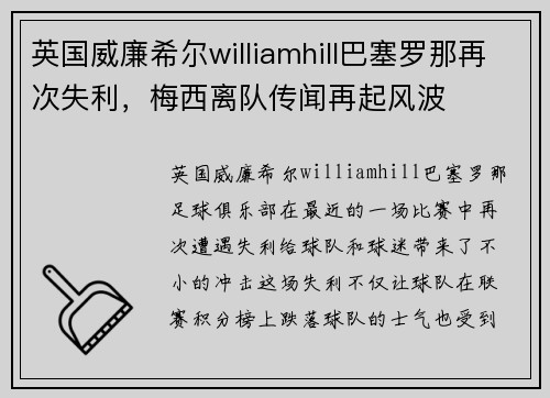 英国威廉希尔williamhill巴塞罗那再次失利，梅西离队传闻再起风波