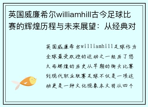 英国威廉希尔williamhill古今足球比赛的辉煌历程与未来展望：从经典对决到现代战术的演变