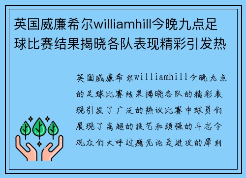 英国威廉希尔williamhill今晚九点足球比赛结果揭晓各队表现精彩引发热议