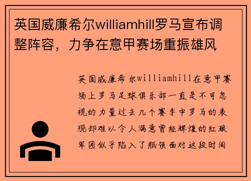 英国威廉希尔williamhill罗马宣布调整阵容，力争在意甲赛场重振雄风