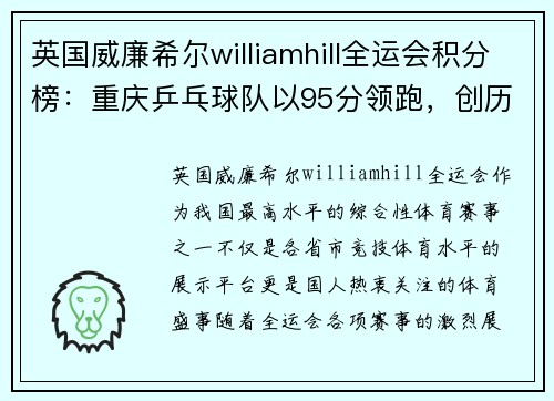 英国威廉希尔williamhill全运会积分榜：重庆乒乓球队以95分领跑，创历史佳绩！