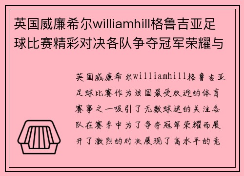 英国威廉希尔williamhill格鲁吉亚足球比赛精彩对决各队争夺冠军荣耀与梦想