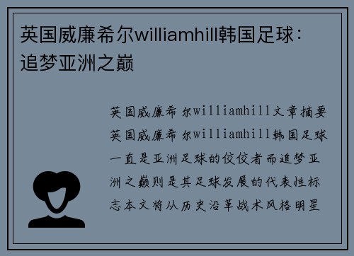 英国威廉希尔williamhill韩国足球：追梦亚洲之巅