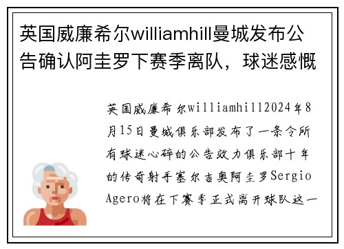 英国威廉希尔williamhill曼城发布公告确认阿圭罗下赛季离队，球迷感慨万千