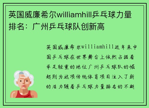 英国威廉希尔williamhill乒乓球力量排名：广州乒乓球队创新高
