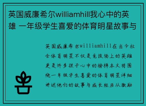 英国威廉希尔williamhill我心中的英雄 一年级学生喜爱的体育明星故事与成长经历