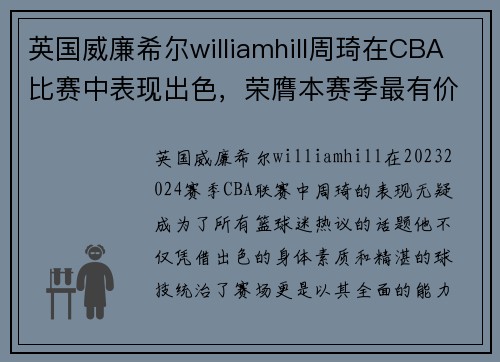 英国威廉希尔williamhill周琦在CBA比赛中表现出色，荣膺本赛季最有价值球员