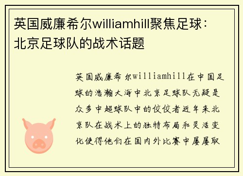 英国威廉希尔williamhill聚焦足球：北京足球队的战术话题