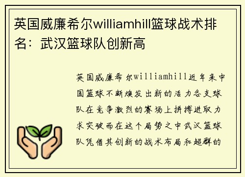 英国威廉希尔williamhill篮球战术排名：武汉篮球队创新高