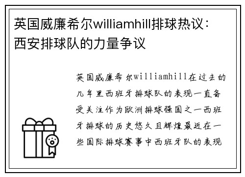 英国威廉希尔williamhill排球热议：西安排球队的力量争议