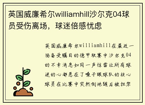 英国威廉希尔williamhill沙尔克04球员受伤离场，球迷倍感忧虑