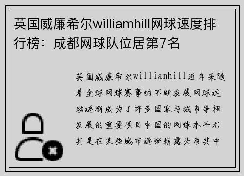 英国威廉希尔williamhill网球速度排行榜：成都网球队位居第7名