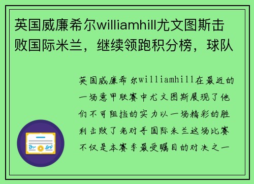 英国威廉希尔williamhill尤文图斯击败国际米兰，继续领跑积分榜，球队状态正佳
