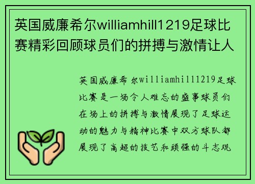 英国威廉希尔williamhill1219足球比赛精彩回顾球员们的拼搏与激情让人难忘
