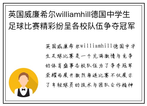 英国威廉希尔williamhill德国中学生足球比赛精彩纷呈各校队伍争夺冠军荣耀