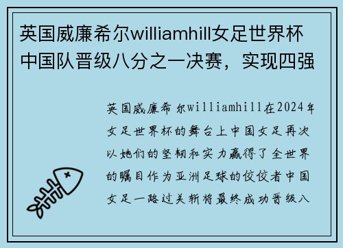 英国威廉希尔williamhill女足世界杯中国队晋级八分之一决赛，实现四强梦想！