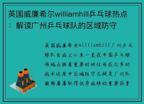 英国威廉希尔williamhill乒乓球热点：解读广州乒乓球队的区域防守