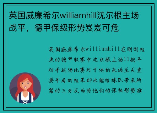 英国威廉希尔williamhill沈尔根主场战平，德甲保级形势岌岌可危