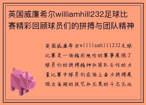 英国威廉希尔williamhill232足球比赛精彩回顾球员们的拼搏与团队精神展现无遗