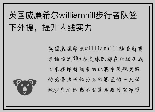英国威廉希尔williamhill步行者队签下外援，提升内线实力