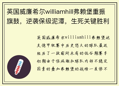 英国威廉希尔williamhill弗赖堡重振旗鼓，逆袭保级泥潭，生死关键胜利终现光明