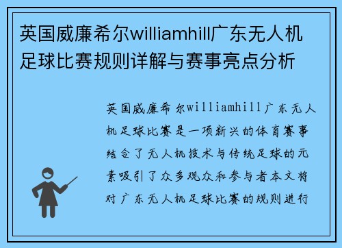 英国威廉希尔williamhill广东无人机足球比赛规则详解与赛事亮点分析