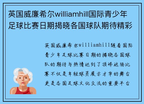 英国威廉希尔williamhill国际青少年足球比赛日期揭晓各国球队期待精彩对决