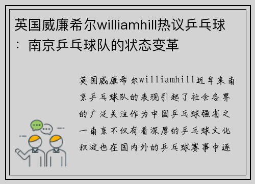 英国威廉希尔williamhill热议乒乓球：南京乒乓球队的状态变革