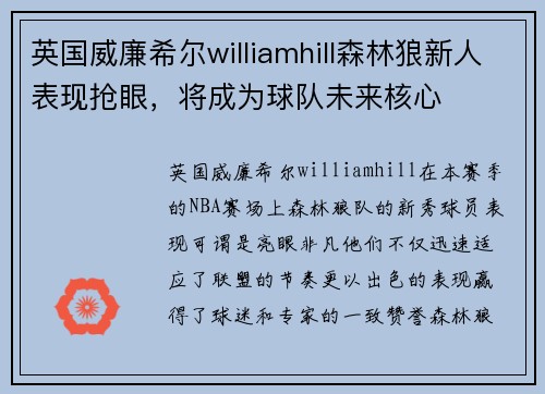 英国威廉希尔williamhill森林狼新人表现抢眼，将成为球队未来核心