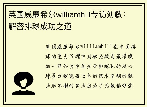 英国威廉希尔williamhill专访刘敏：解密排球成功之道