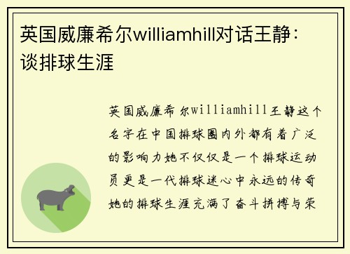 英国威廉希尔williamhill对话王静：谈排球生涯