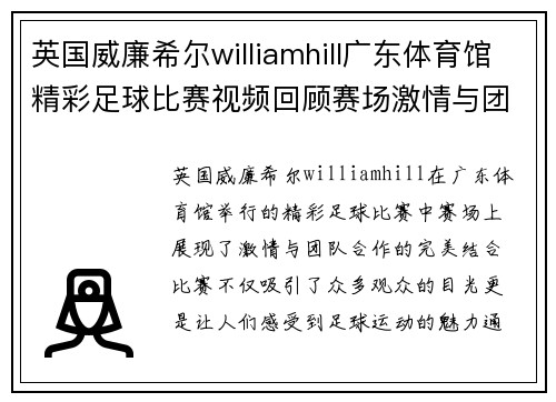 英国威廉希尔williamhill广东体育馆精彩足球比赛视频回顾赛场激情与团队合作的完美结合
