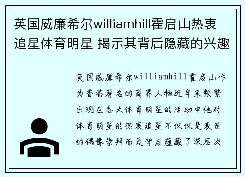 英国威廉希尔williamhill霍启山热衷追星体育明星 揭示其背后隐藏的兴趣和动机